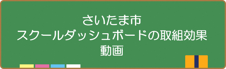 さいたま市スクールダッシュボードの取組効果動画